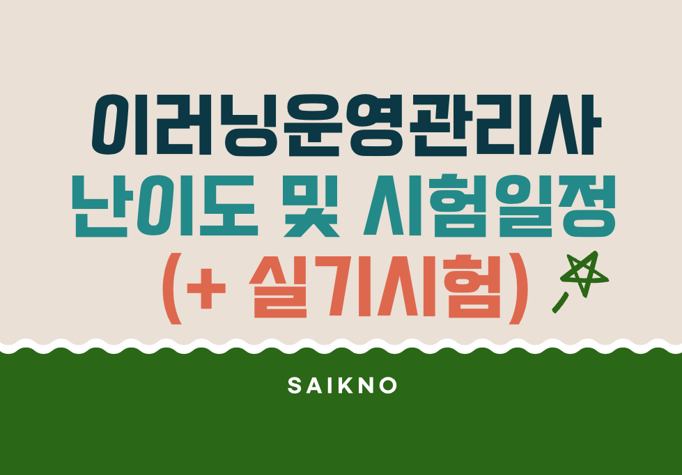 이러닝운영관리사 난이도 및 시험일정(+ 실기시험)