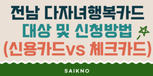 전남 다자녀행복카드 대상 및 신청방법 (신용카드 vs 체크카드 비교)