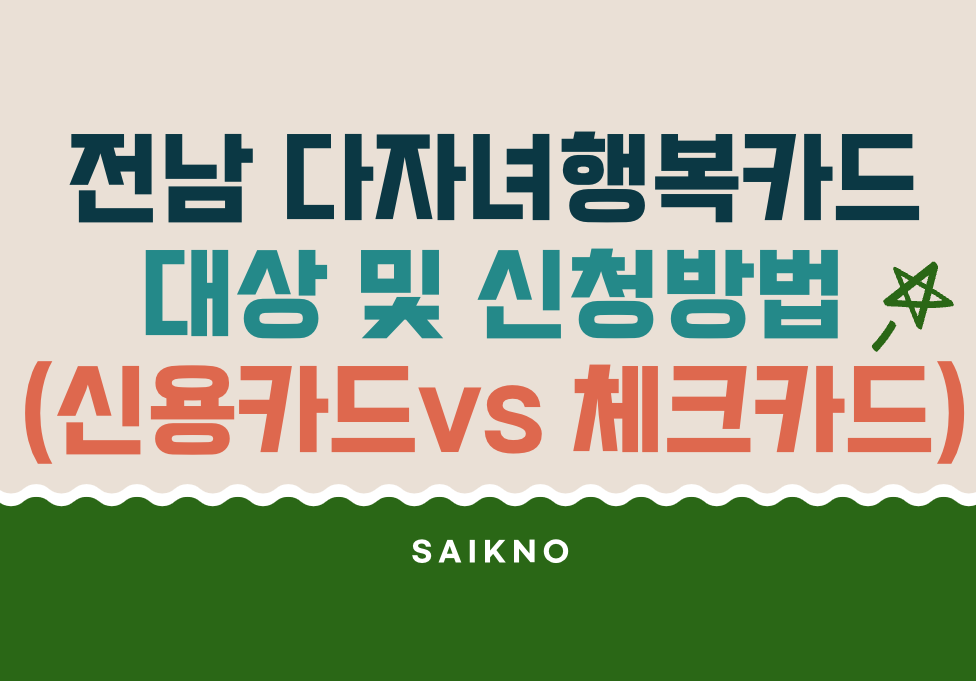 전남 다자녀행복카드 대상 및 신청방법 (신용카드 vs 체크카드 비교)