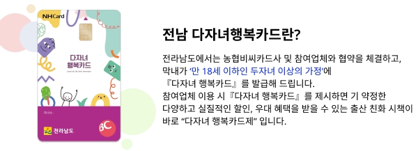 전남 다자녀행복카드(농협 비씨카드)
