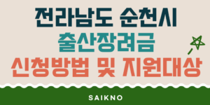 전라남도 순천시 출산장려금 신청방법 및 지원대상
