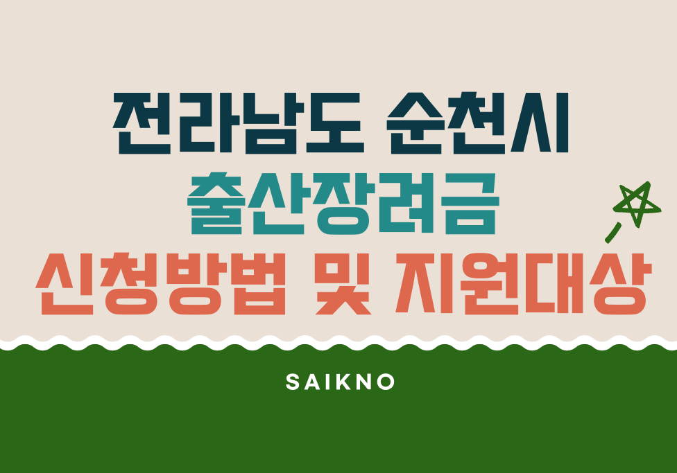전라남도 순천시 출산장려금 신청방법 및 지원대상