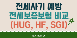 전세사기 예방을 위한 전세보증보험 비교(HUG, HF, SGI)