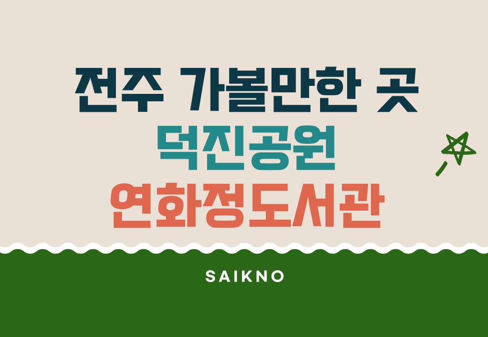전주 가볼만한 곳 덕진공원, 연화정도서관 정보