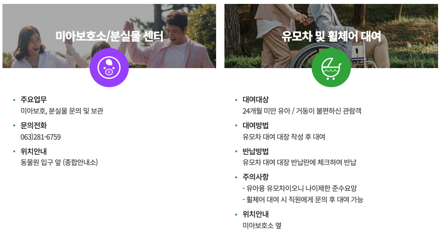 전주 동물원 미아보호소(분실물센터) 및 유모차,휠체어 대여소