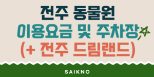전주 동물원 이용요금 및 주차장 정보(전주 드림랜드 놀이공원)