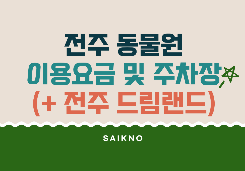 전주 동물원 이용요금 및 주차장 정보(전주 드림랜드 놀이공원)