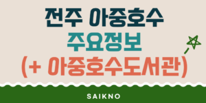 전주 아중호수 벚꽃 둘레길 및 주차장 등 주요정보 (아중호수도서관)