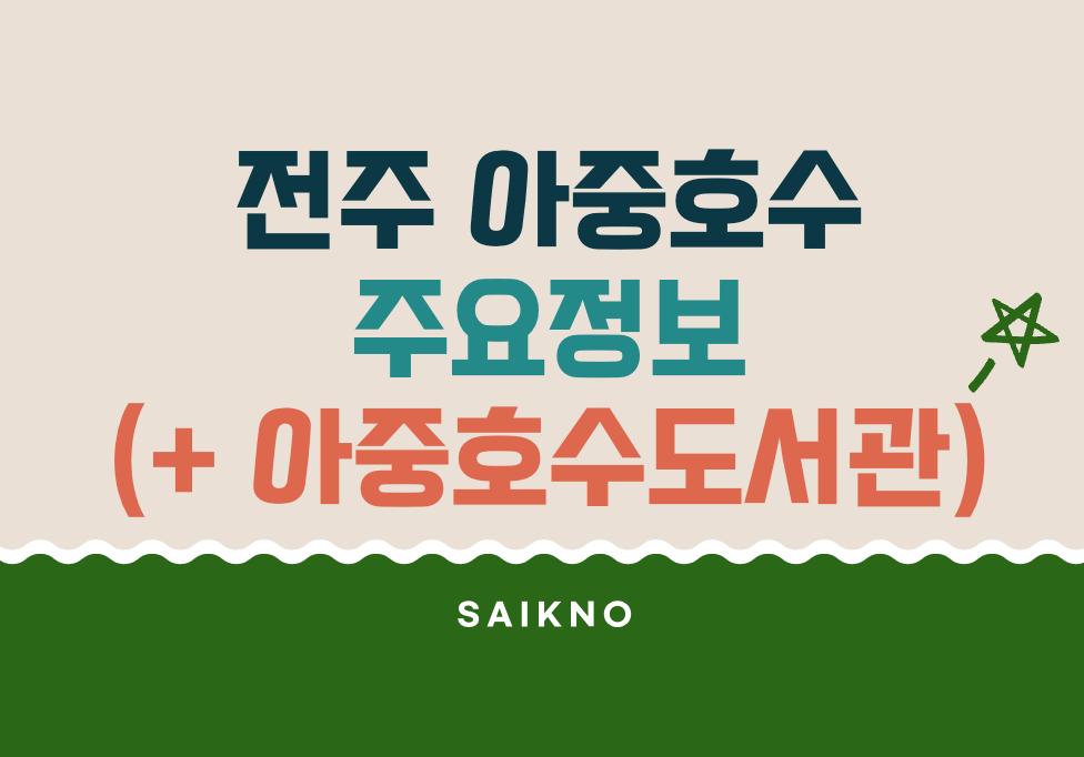 전주 아중호수 벚꽃 둘레길 및 주차장 등 주요정보 (아중호수도서관)