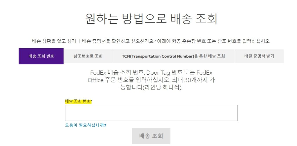 페덱스 배송조회 방법