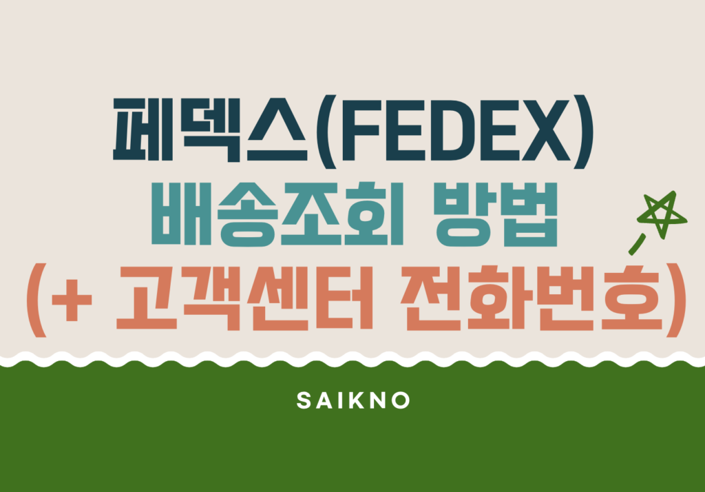 페덱스(FEDEX) 배송조회 방법 및 고객센터 전화번호