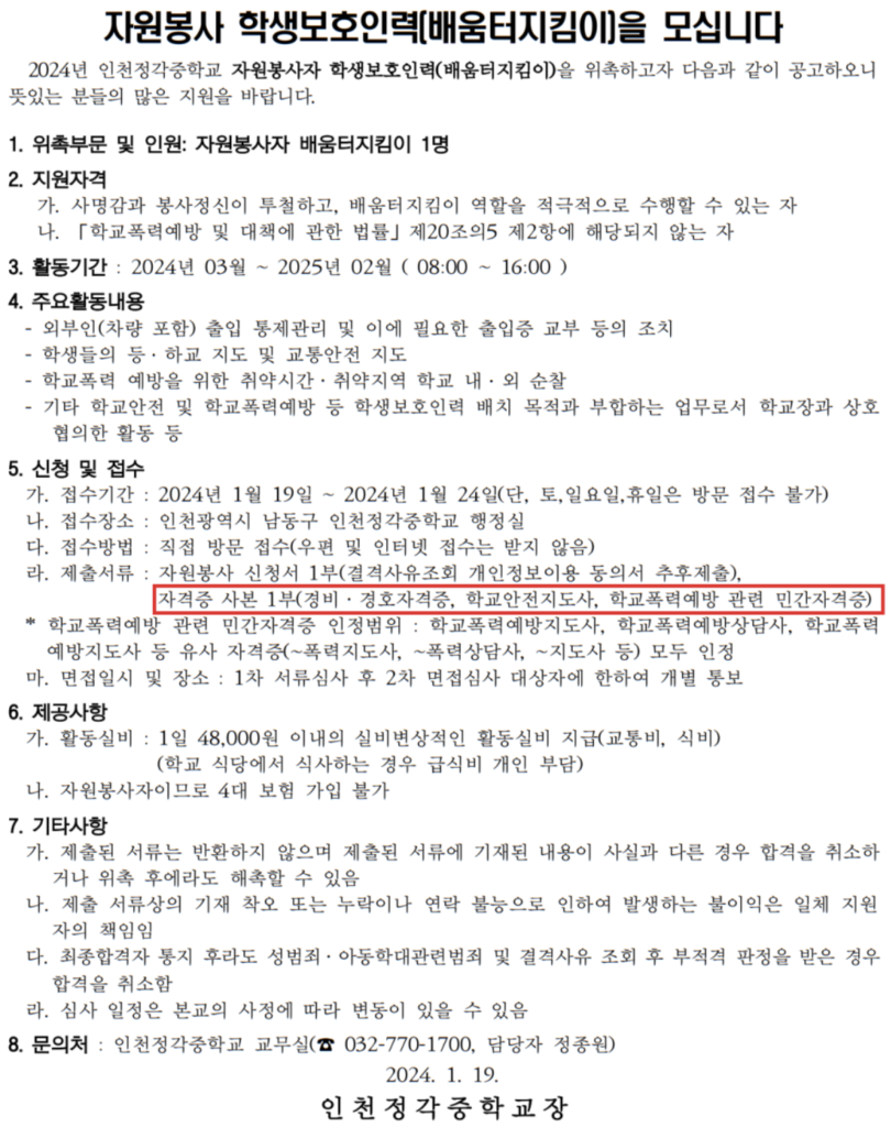 학교안전지도사 취업공고 예시