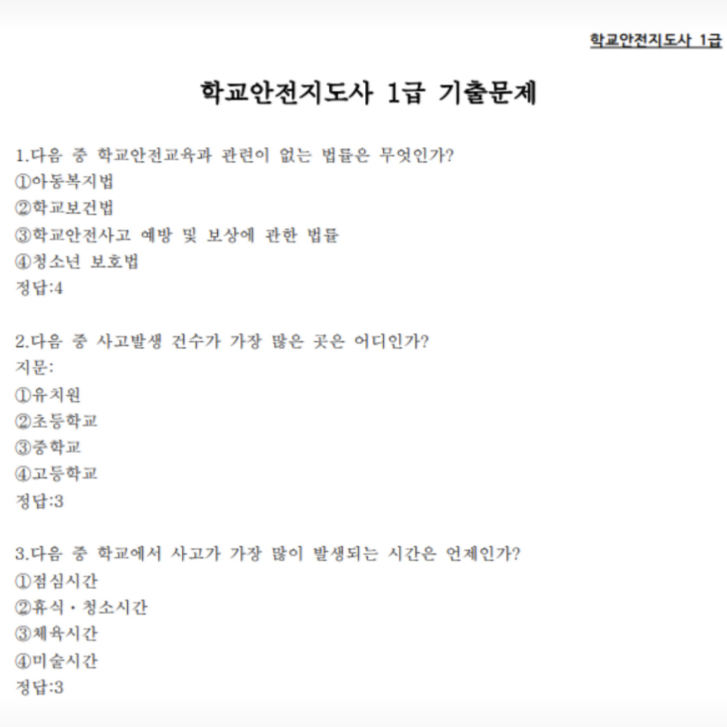 학교안전지도사 자격증 기출문제