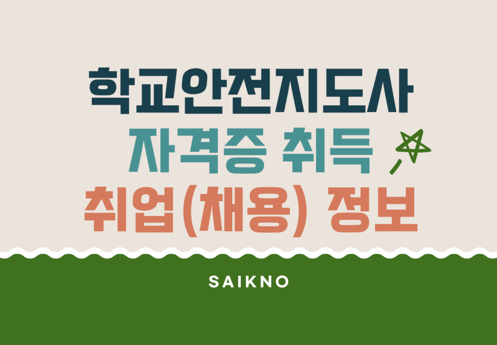 학교안전지도사 자격증 취득 및 취업(채용) 정보