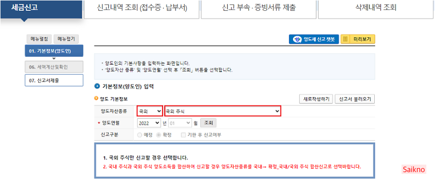 해외주식 양도소득세 신고방법 1