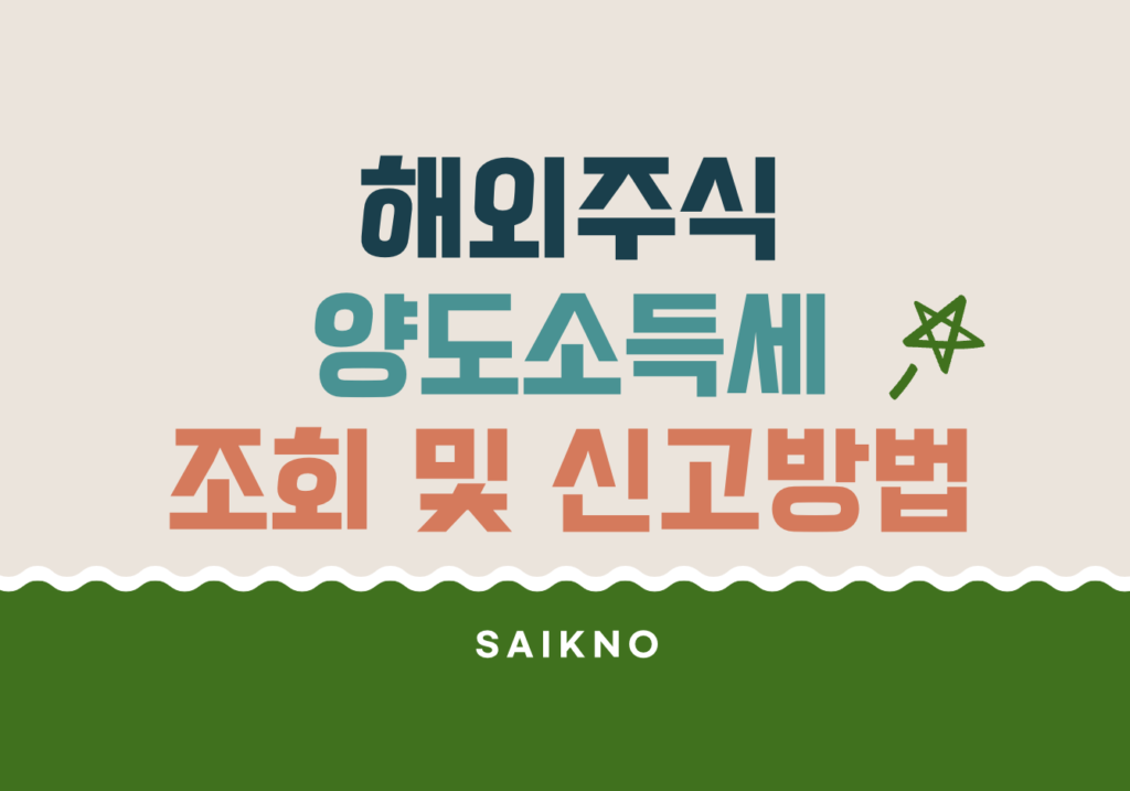 해외주식 양도소득세 조회 및 신고방법