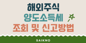 해외주식 양도소득세 조회 및 신고방법