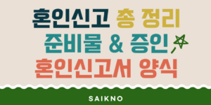 혼인신고 하는 법 총 정리(준비물, 증인, 혼인신고서 양식)