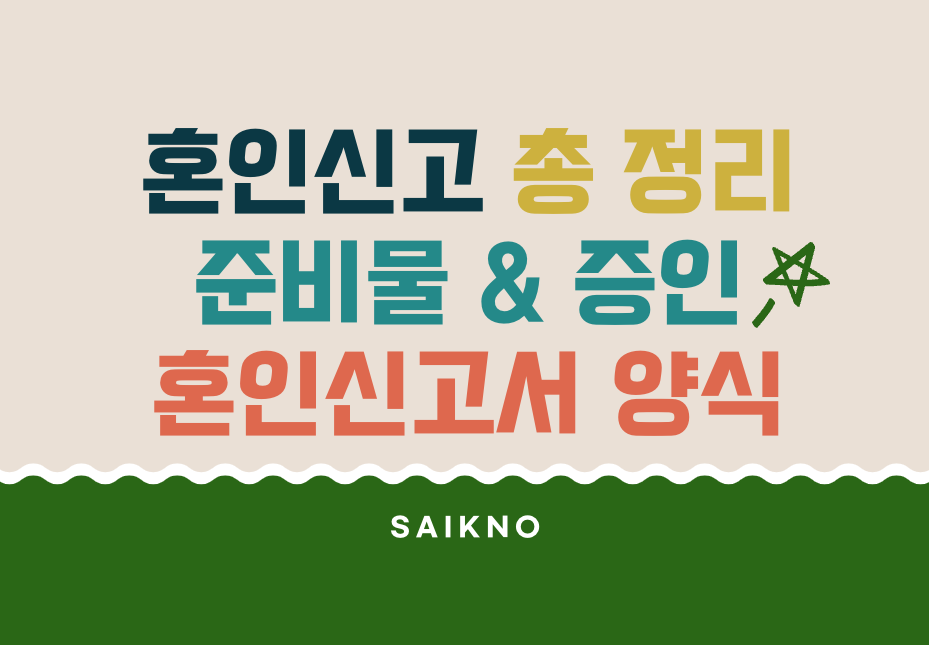혼인신고 하는 법 총 정리(준비물, 증인, 혼인신고서 양식)