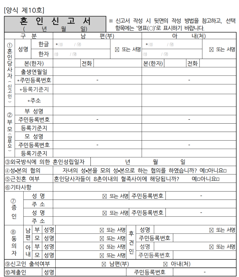 혼인신고서 양식