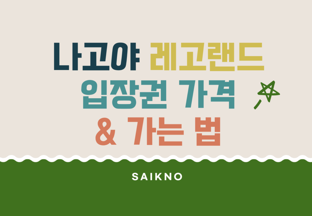 나고야 레고랜드 입장권 가격 및 가는 법