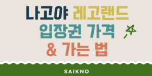 나고야 레고랜드 입장권 가격 및 가는 법