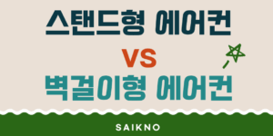 스탠드형 에어컨 vs 벽걸이형 에어컨 비교
