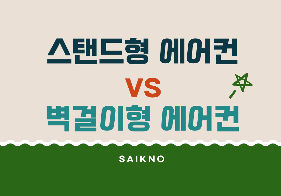 스탠드형 에어컨 vs 벽걸이형 에어컨 비교