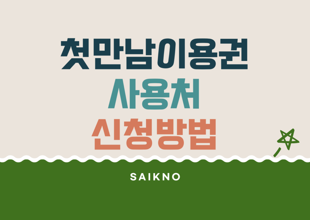 첫만남이용권 사용권 및 신청방법(이용팁)