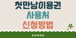 첫만남이용권 사용권 및 신청방법(이용팁)