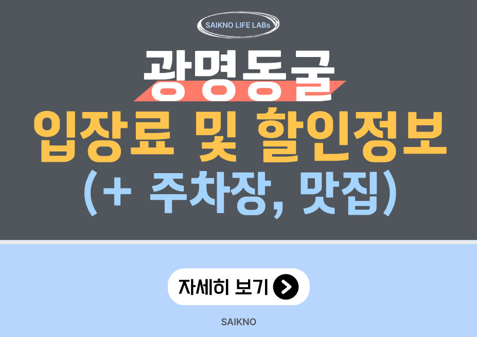 광명동굴 입장료 및 할인정보(주차장, 맛집)