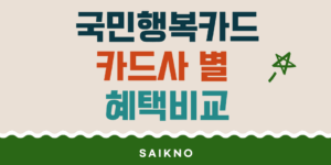 국민행복카드 카드사별 혜택비교