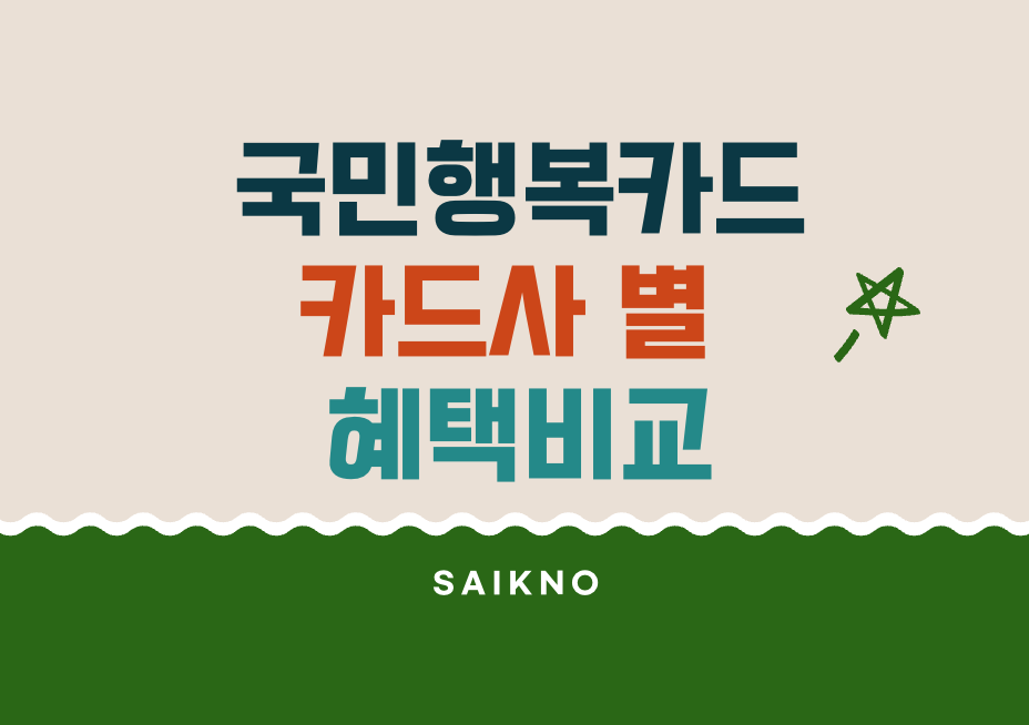 국민행복카드 카드사별 혜택비교