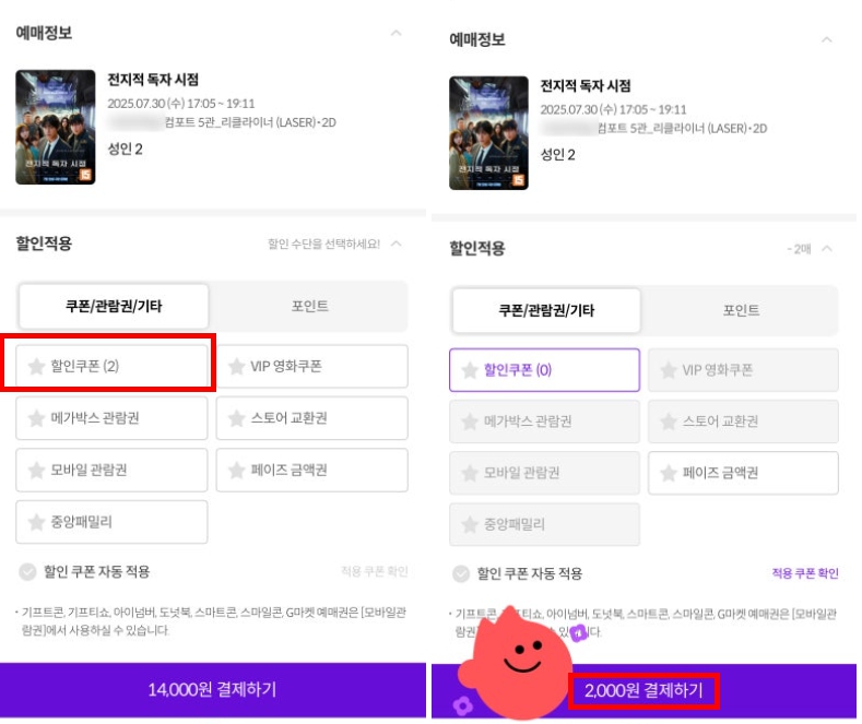 문화가있는날 중복혜택 예매화면(메가박스)