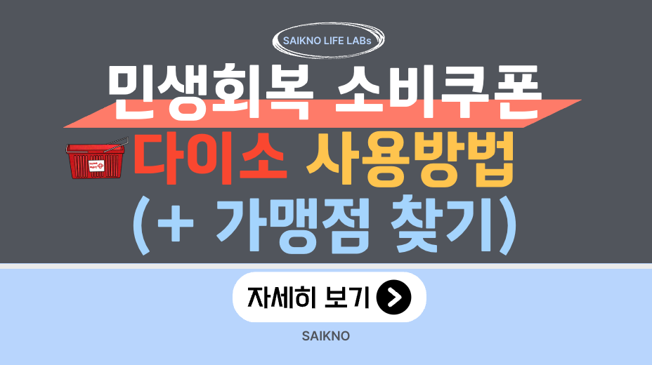 민생회복 소비쿠폰 다이소 사용방법(가맹점 찾기)