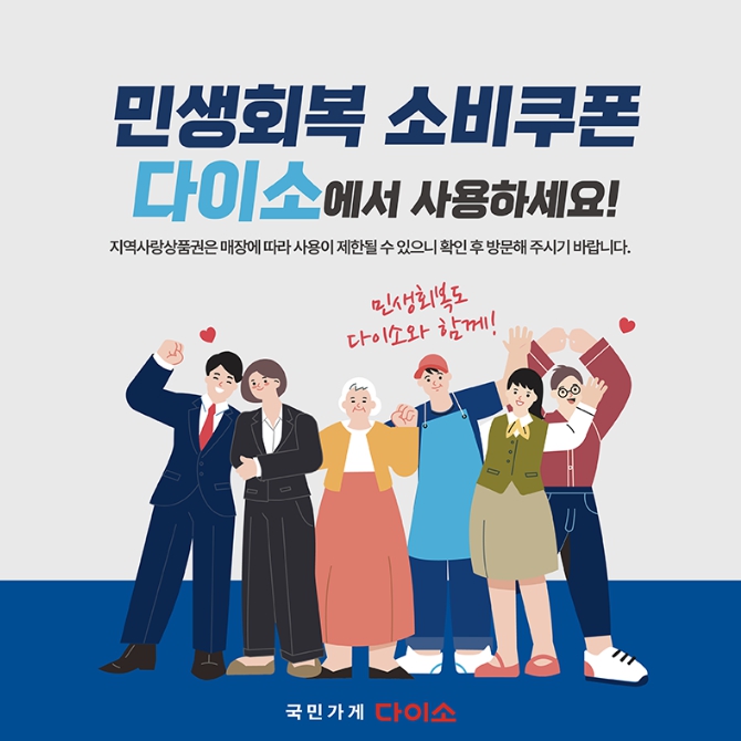민생회복 소비쿠폰 다이소