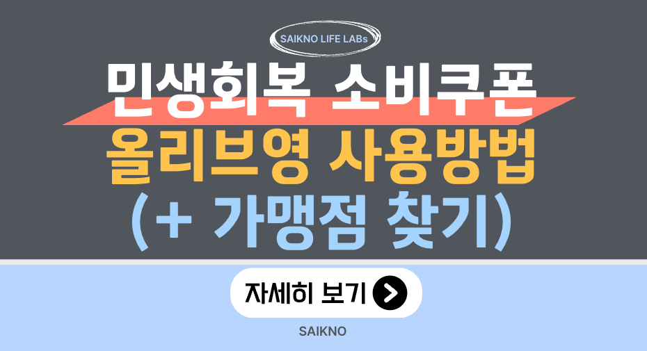 민생회복 소비쿠폰 올리브영 사용방법
