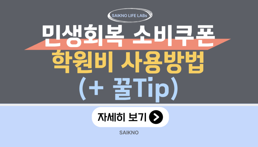 민생회복 소비쿠폰 학원비 사용방법