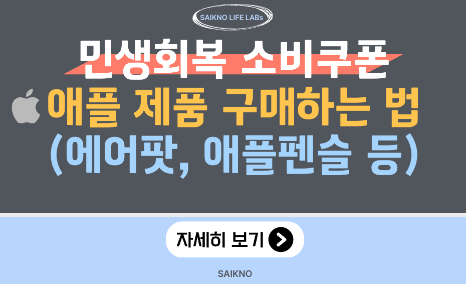 민생회복 소비쿠폰으로 애플 제품 구매하는 방법