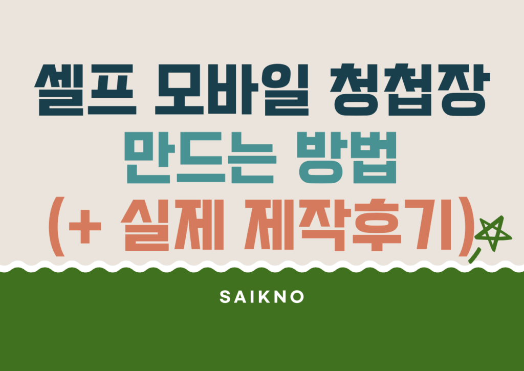 셀프 모바일 청첩장 만드는 방법(실제 제작후기)