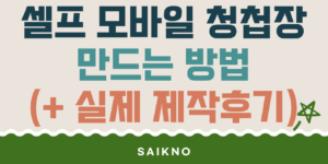 셀프 모바일 청첩장 만드는 방법(실제 제작후기)