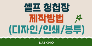 셀프청첩장 제작방법(디자인, 인쇄, 봉투, 스티커)