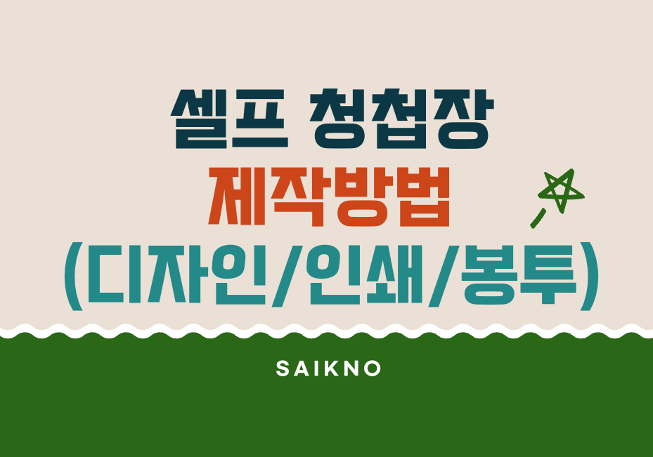 셀프청첩장 제작방법(디자인, 인쇄, 봉투, 스티커) + 후기