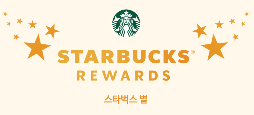 스타벅스 별 리워드