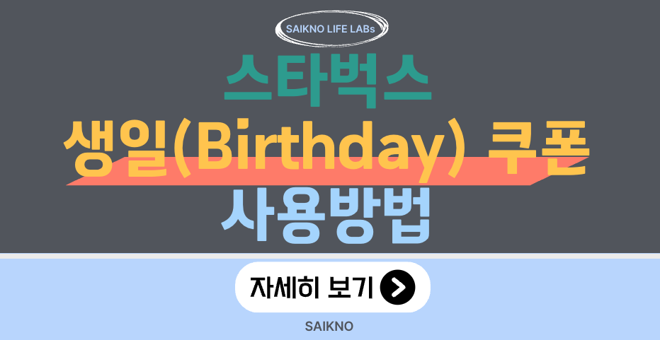 스타벅스 생일쿠폰 사용방법 및 리워드 적립