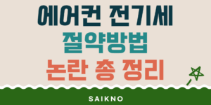에어컨 전기세 절약방법 논란 총 정리