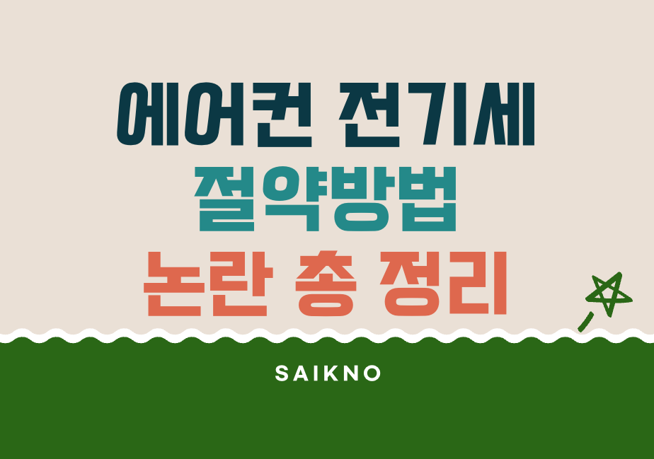 에어컨 전기세 절약방법 논란 총 정리