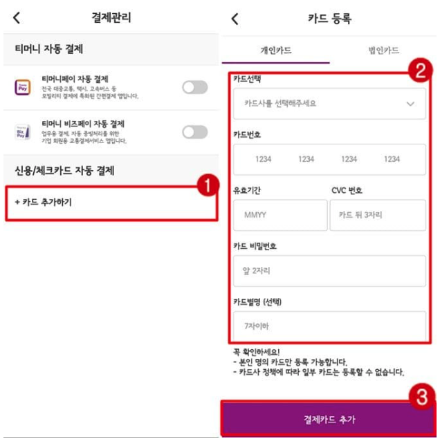 티머니고 카드 결제수단 등록