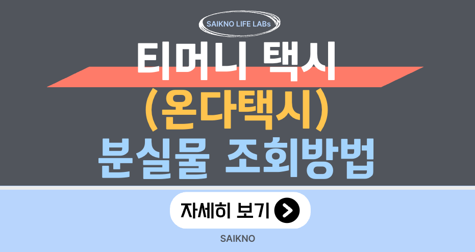 티머니택시(온다택시) 분실물 조회방법