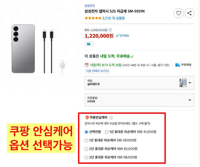 갤럭시 S25 쿠팡 안심케어